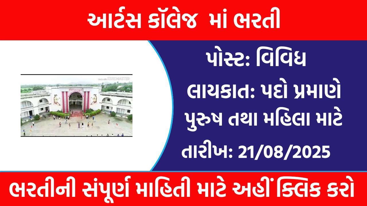 Arts College Recruitment Gujarat