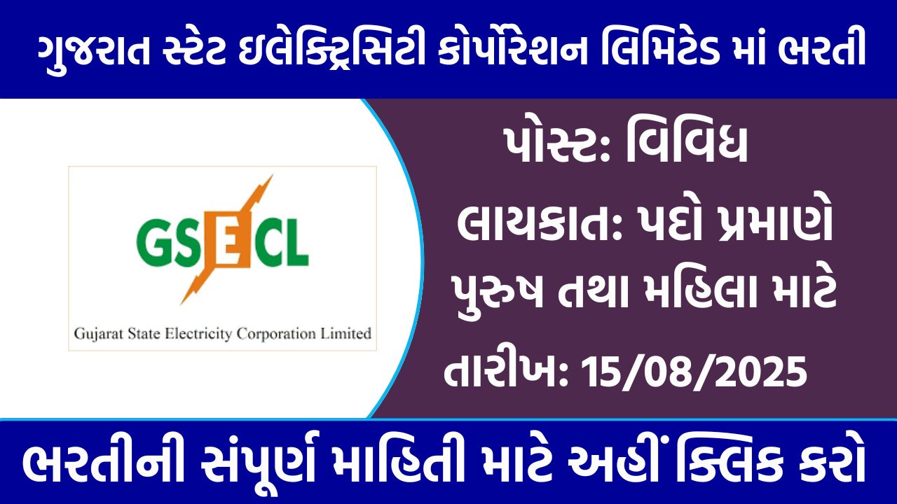 GSECL Recruitment 2025