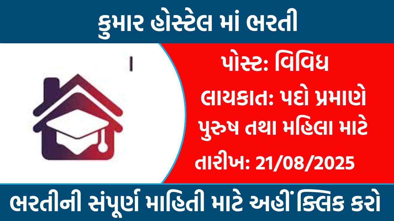 Kumar Chhatralay Bharti Gujarat