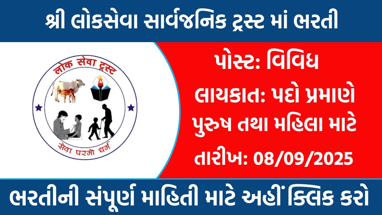 Shri Lokseva Public Trust Recruitment