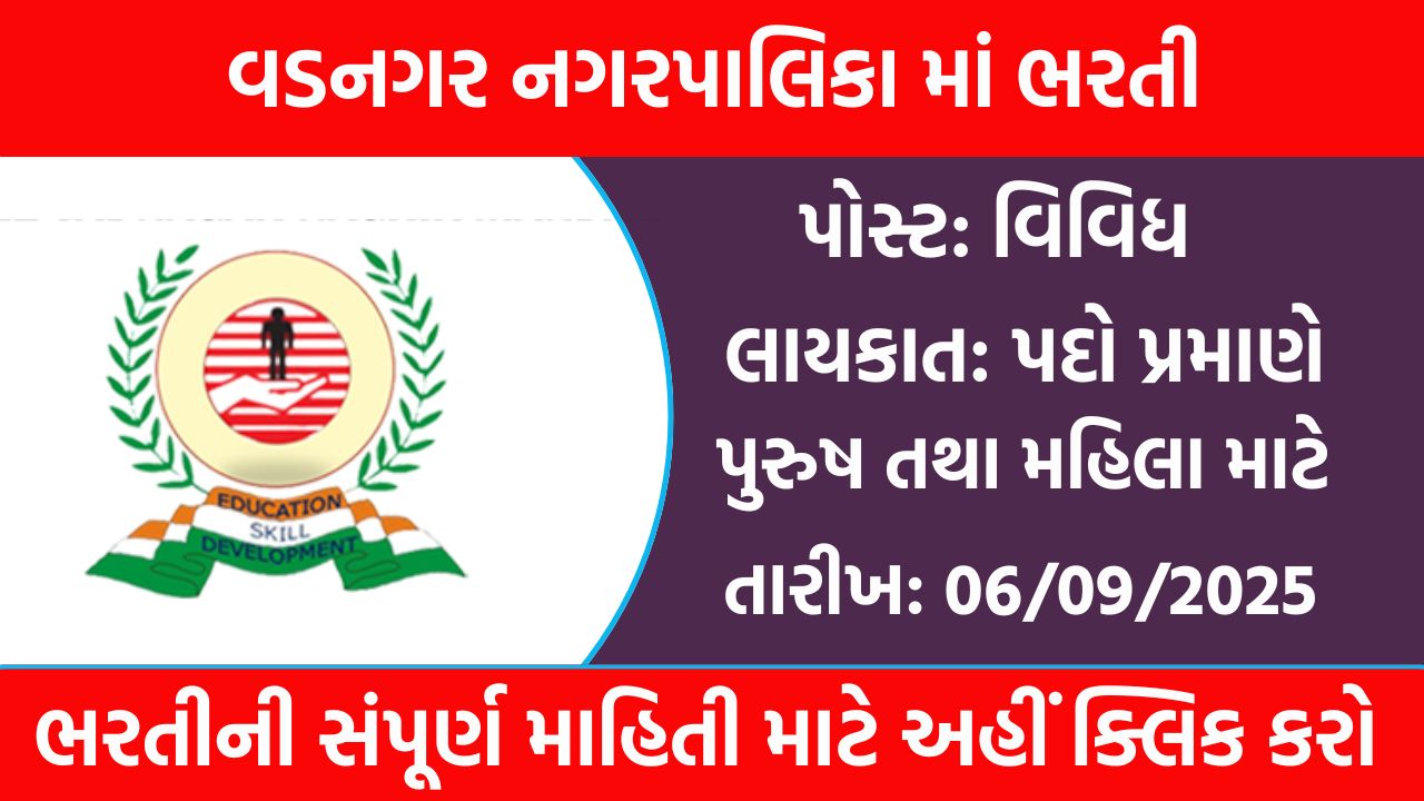 Vadnagar Municipality Recruitment