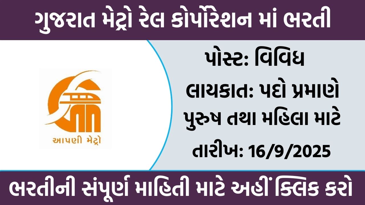 GMRC Recruitment 2025